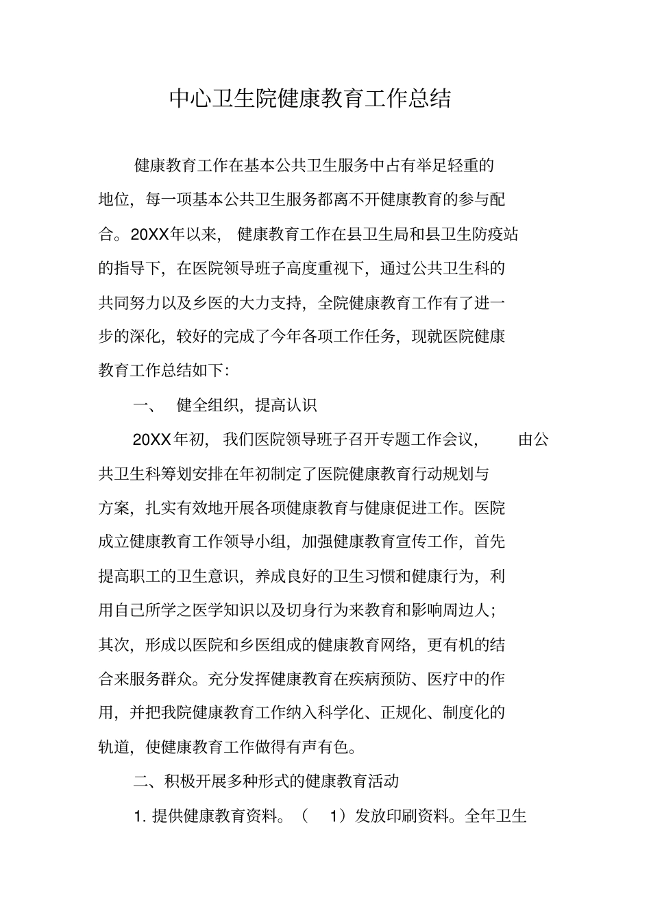 中心卫生院健康教育工作总结_第1页