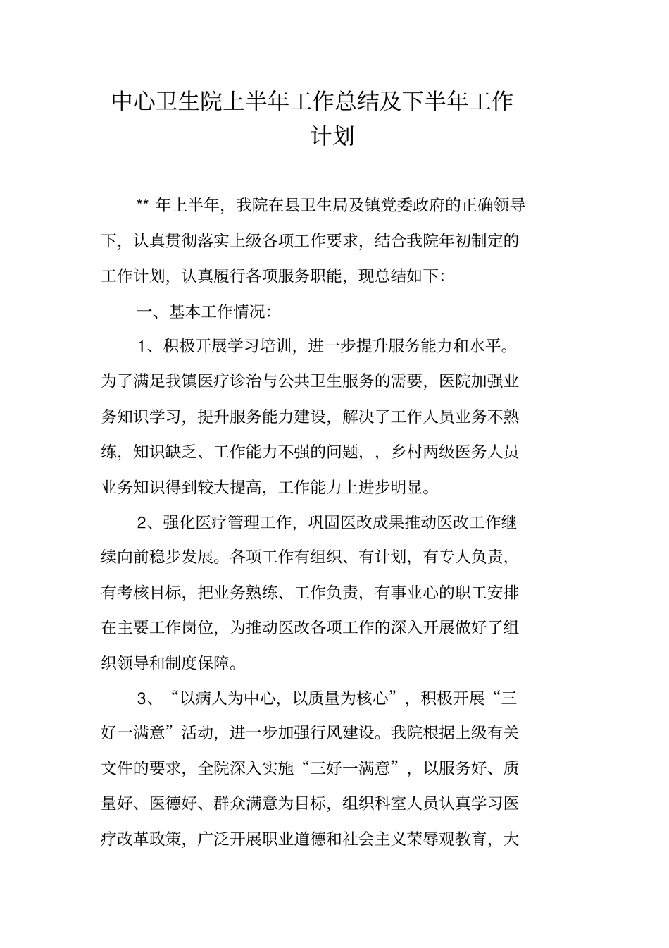 中心卫生院上半年工作总结及下半年工作计划_第1页