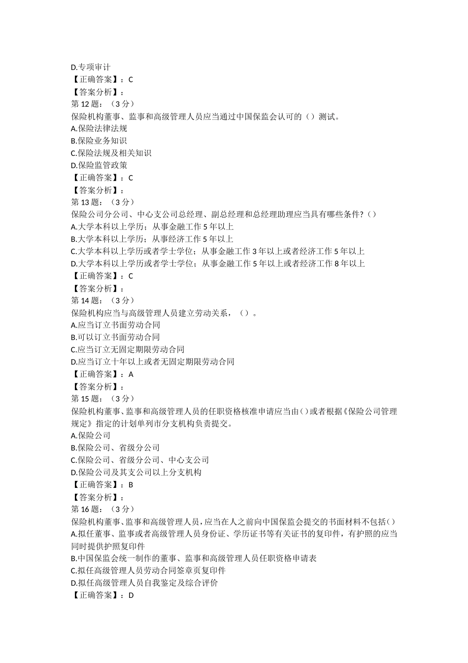 2018年保险高管考试题库8.(寿险类)_第3页