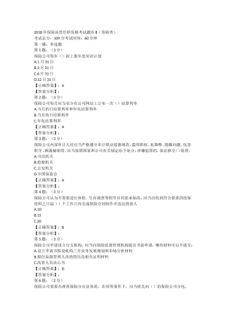 2018年保险高管考试题库8.(寿险类)