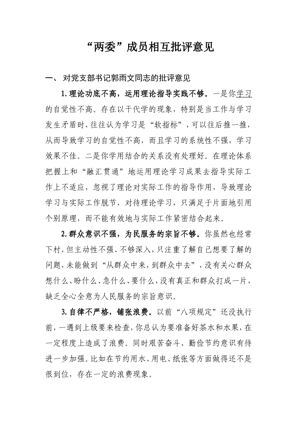 两委相互批评意见总结_第1页