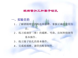 玻璃管加工和塞子钻孔