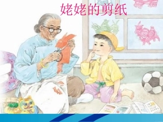 《姥姥的剪纸》PPt