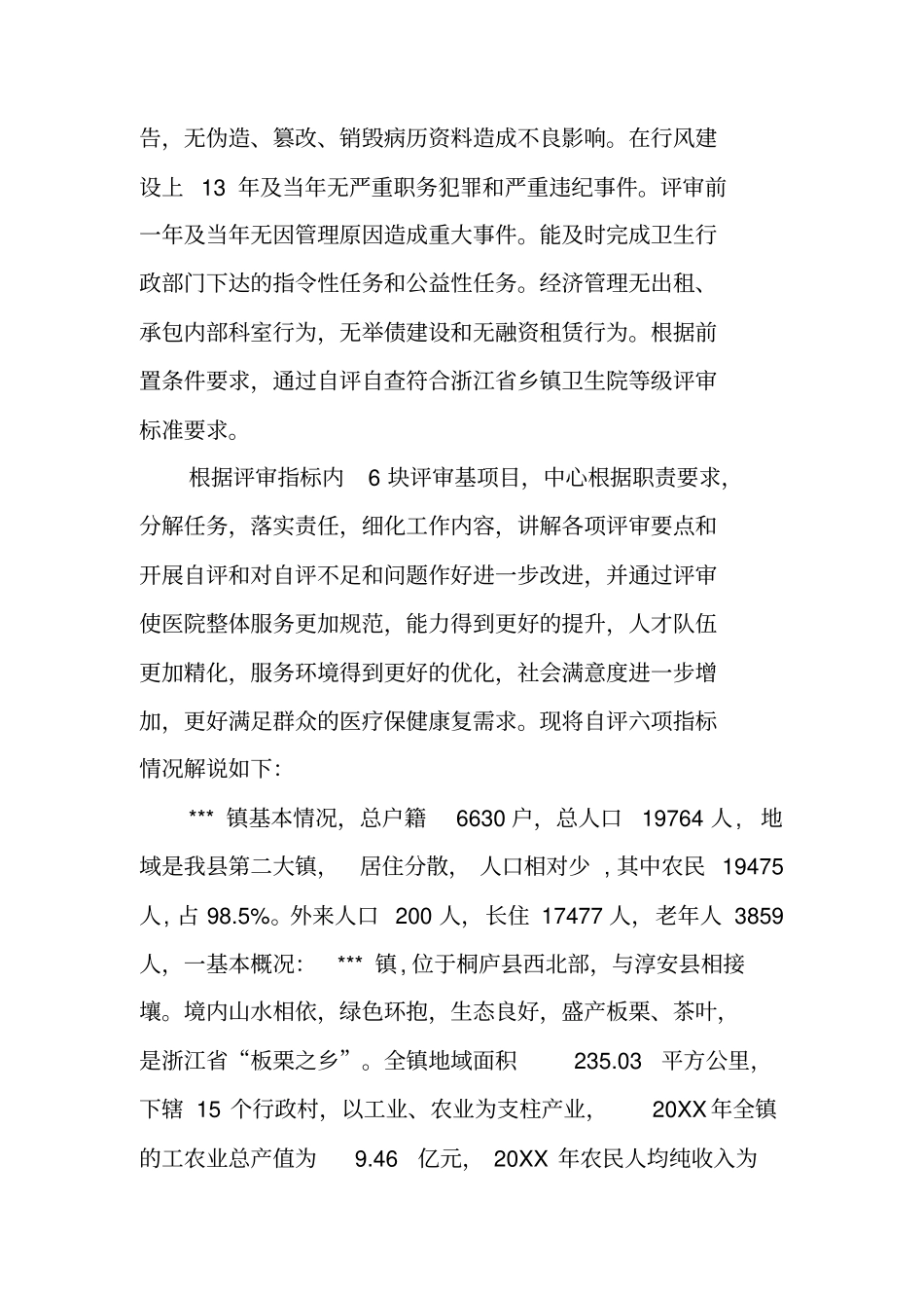 中心卫生院创等级医院评审自查报告_第2页