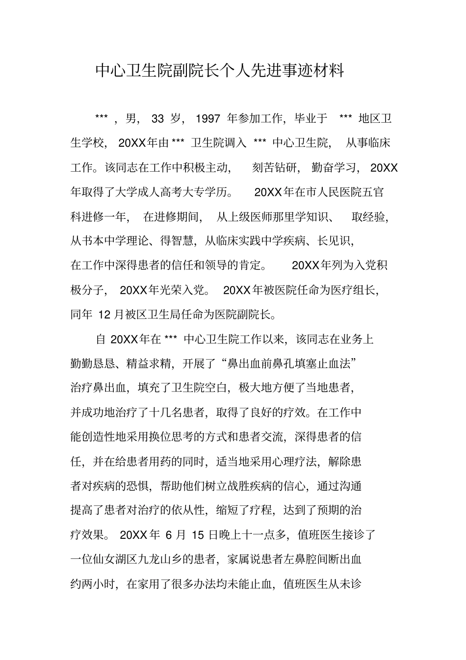 中心卫生院副院长个人先进事迹材料_第1页