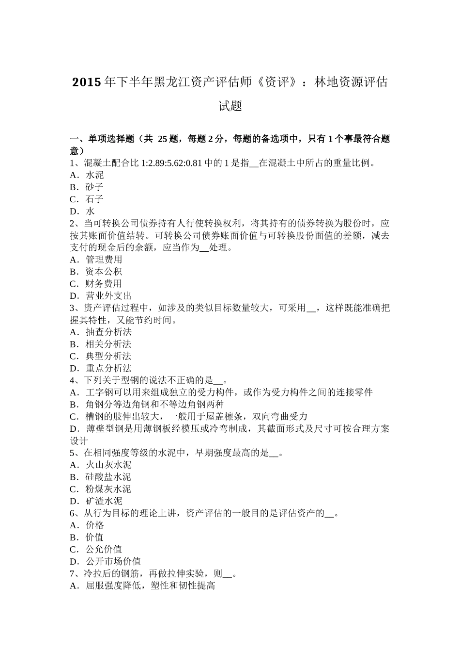 2015年下半年黑龙江资产评估师《资评》：林地资源评估试题_第1页