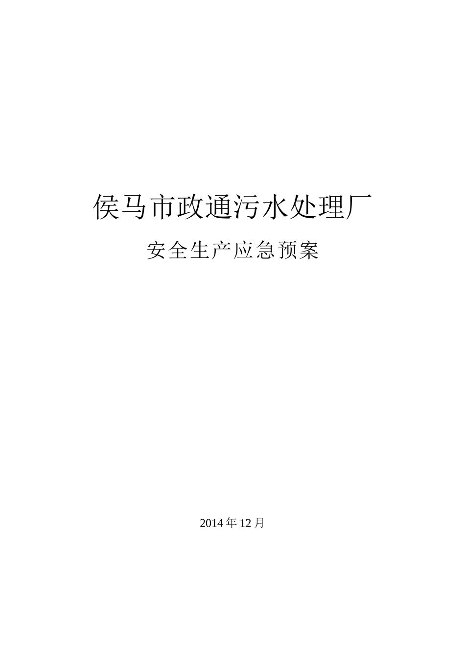 污水处理厂安全生产应急预案汇编_第1页
