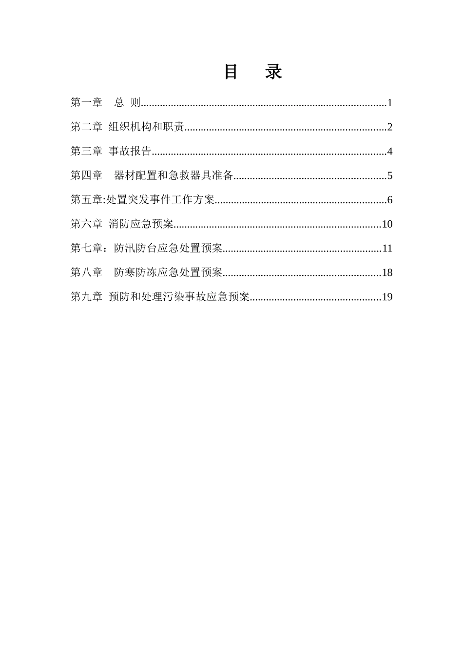 污水处理厂安全生产应急预案汇编_第3页