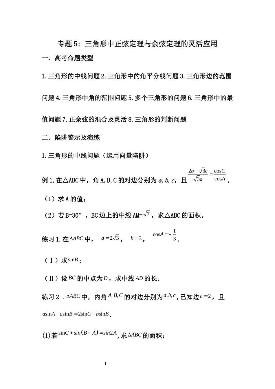 专题5： 三角形中正弦定理与余弦定理的灵活应用_第1页