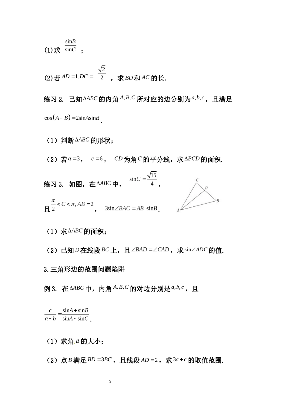 专题5： 三角形中正弦定理与余弦定理的灵活应用_第3页
