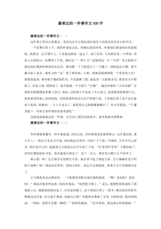 最难忘的一件事作文400字