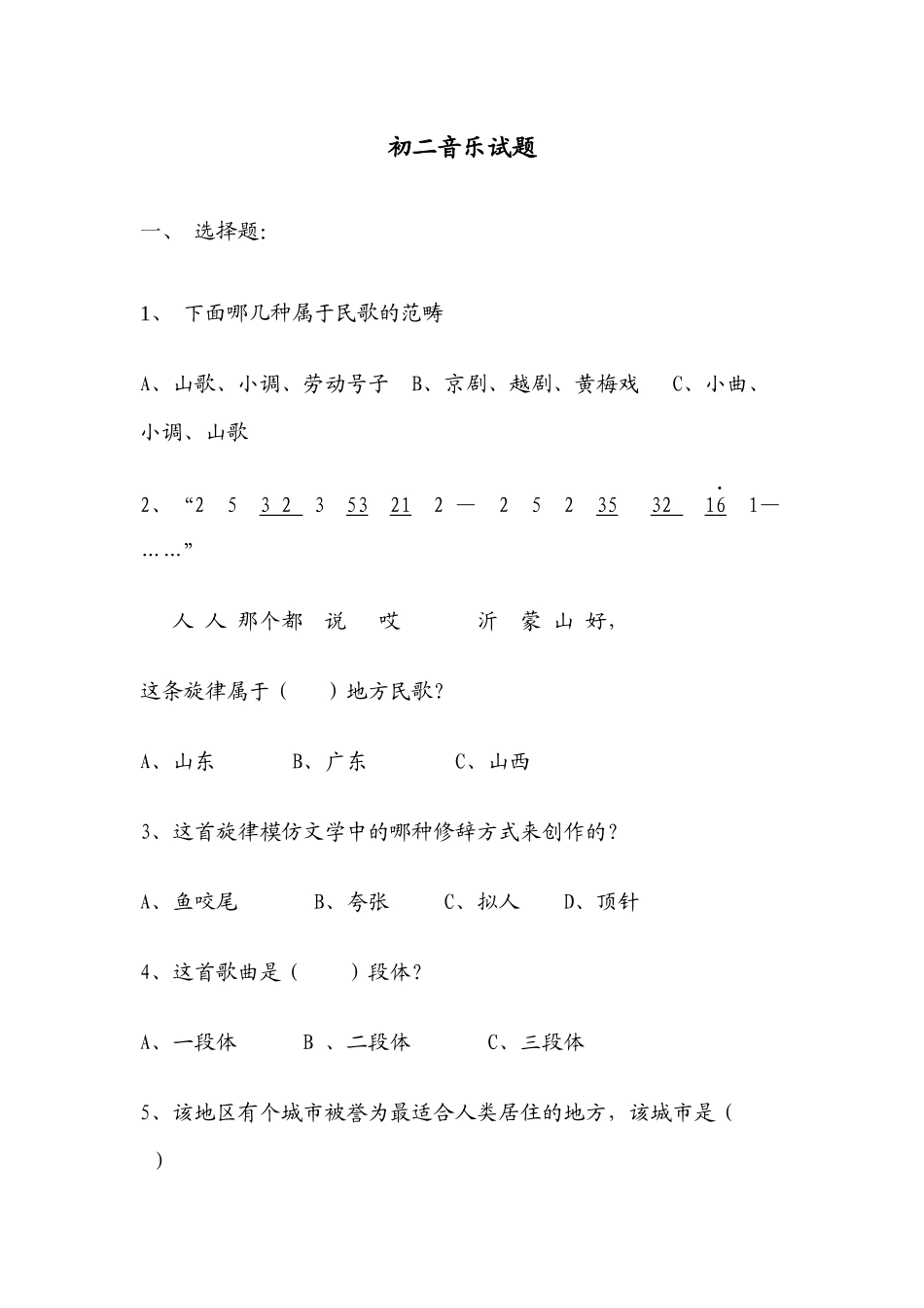 初二音乐试题_第1页