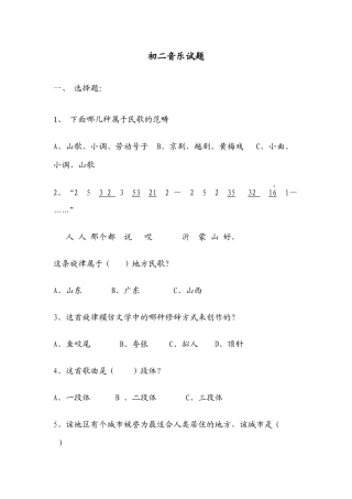 初二音乐试题