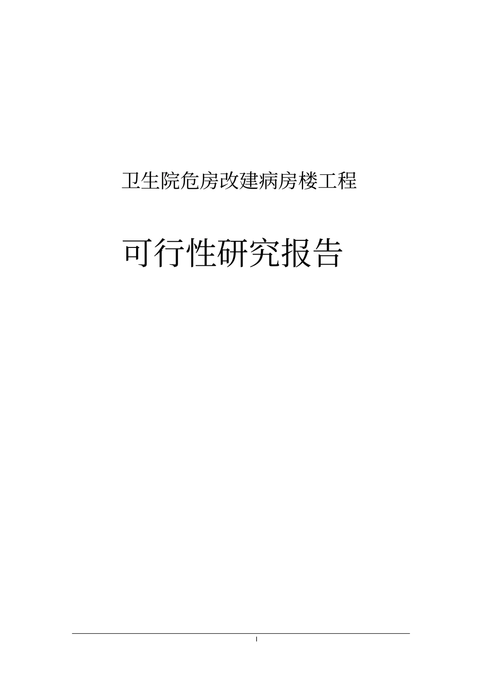 中心卫生院危房改建病房楼工程建设可行性研究报告_第1页