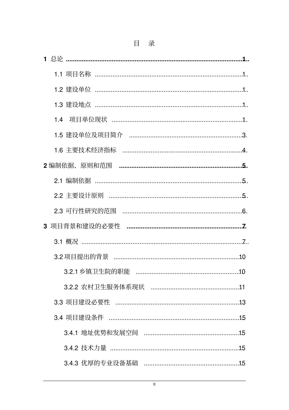 中心卫生院危房改建病房楼工程建设可行性研究报告_第2页