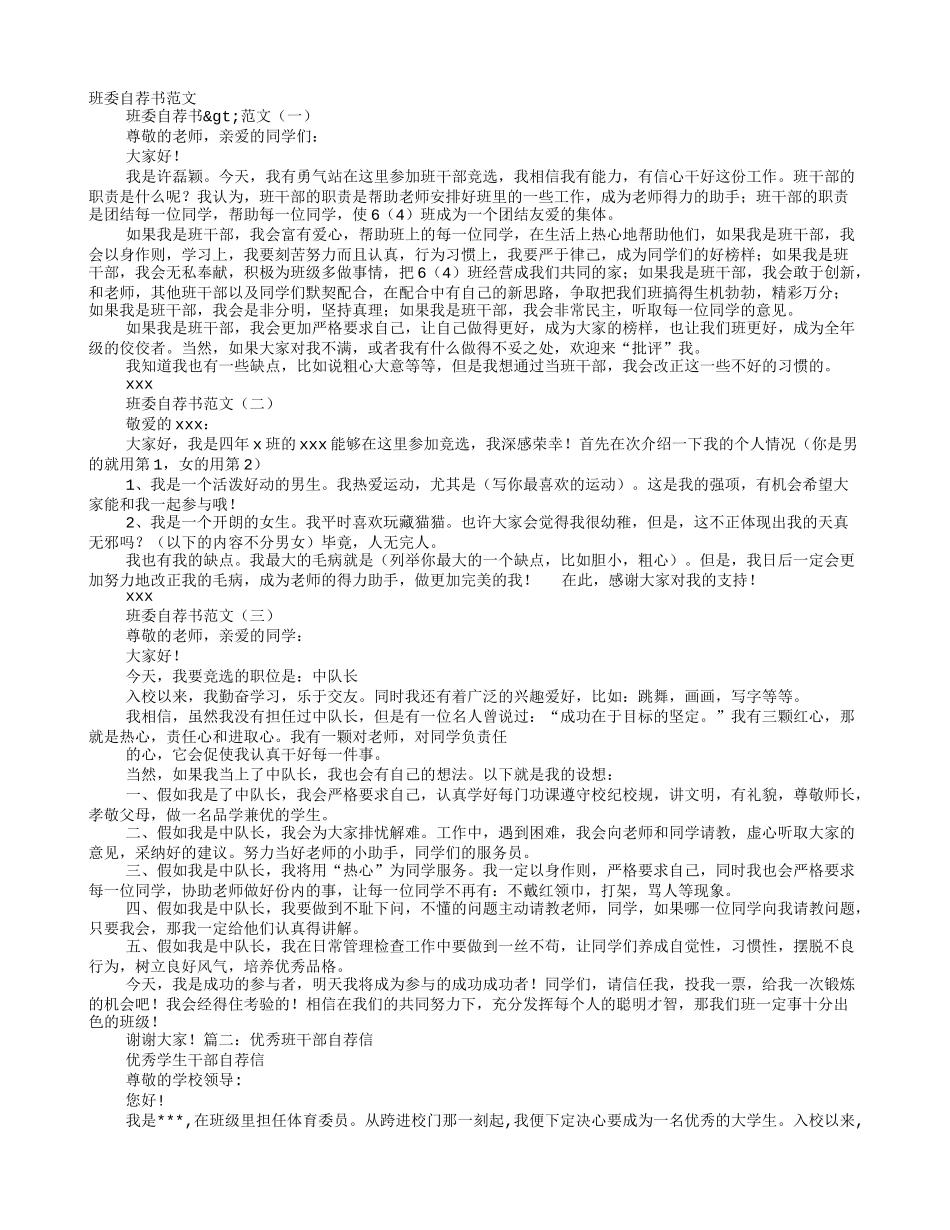 班干部自荐信格式_第1页