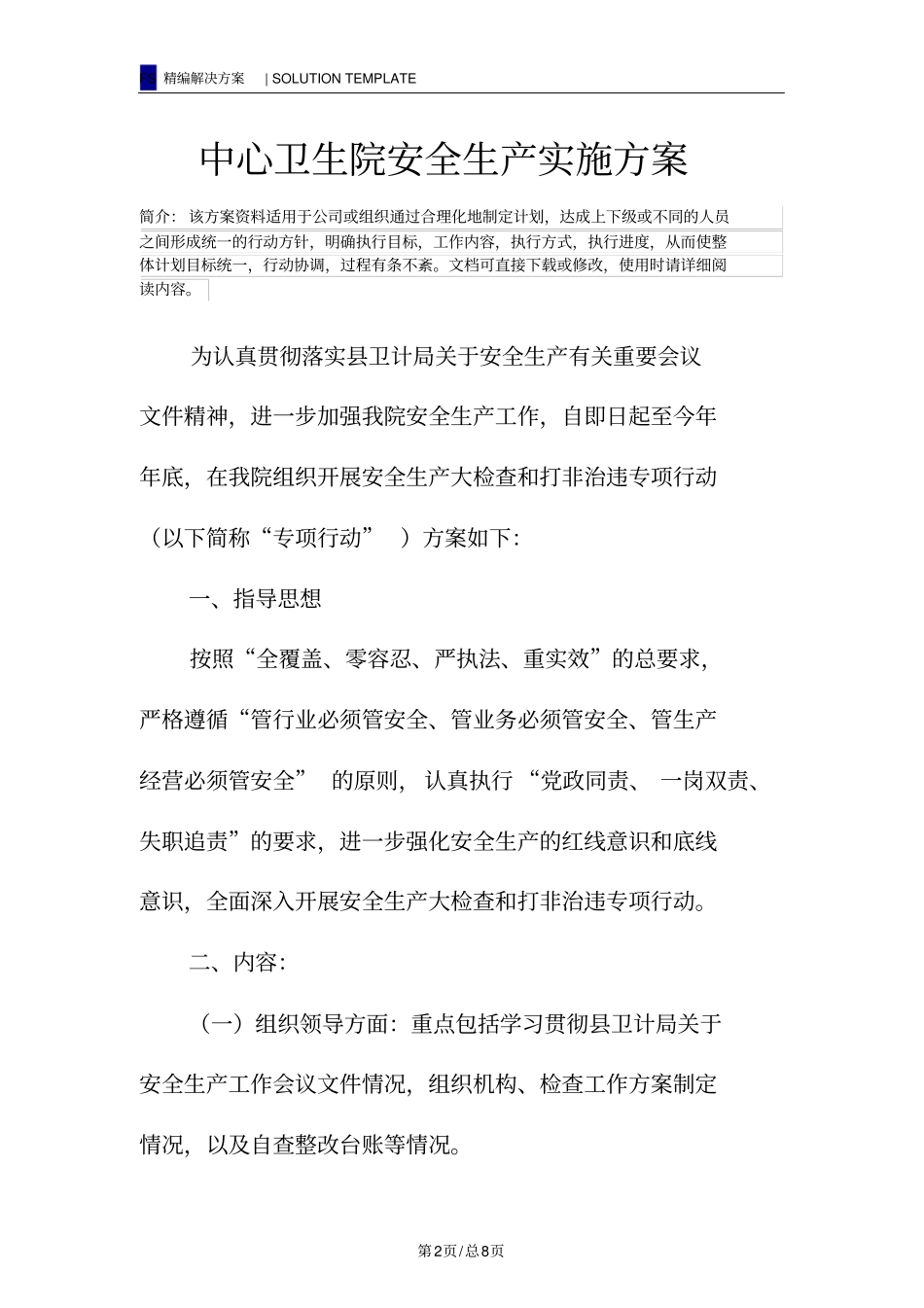 中心卫生院安全生产实施方案_第2页