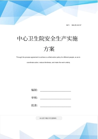 中心卫生院安全生产实施方案