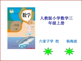 三年级数学说课标说教材-