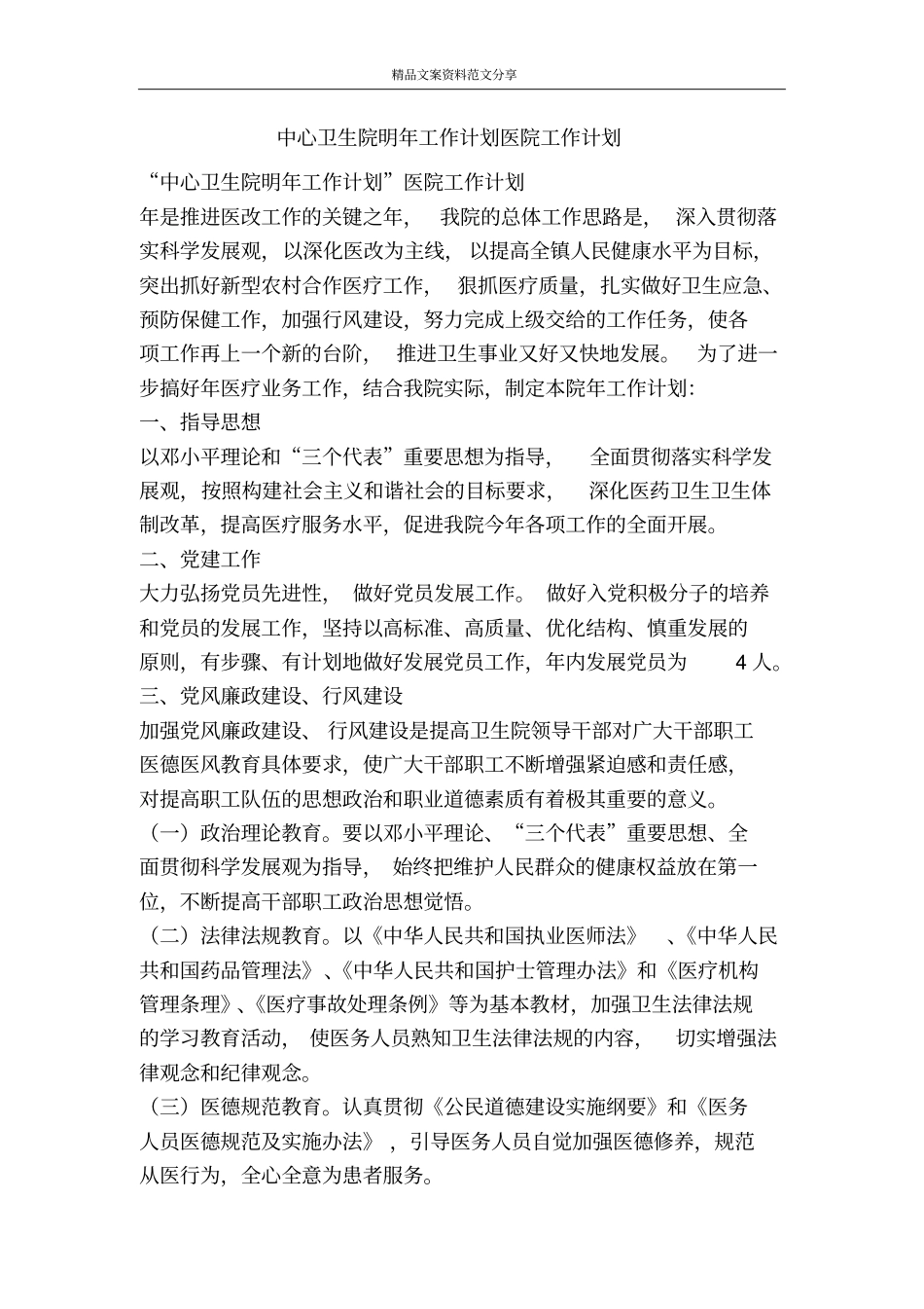 中心卫生院明年工作计划医院工作计划-精品文案范文_第1页
