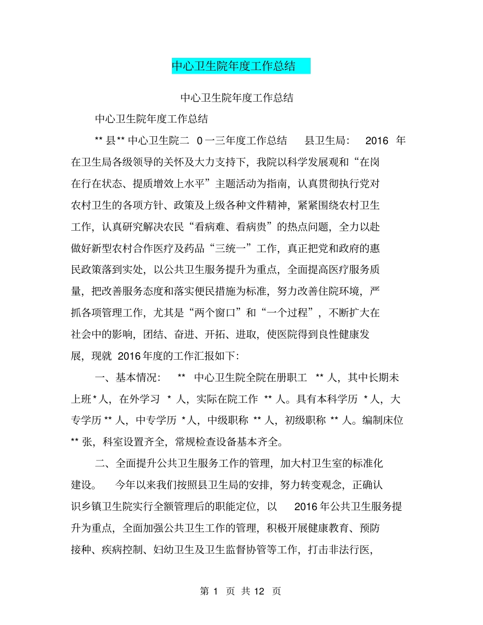 中心卫生院年工作总结【可编辑版】_第1页