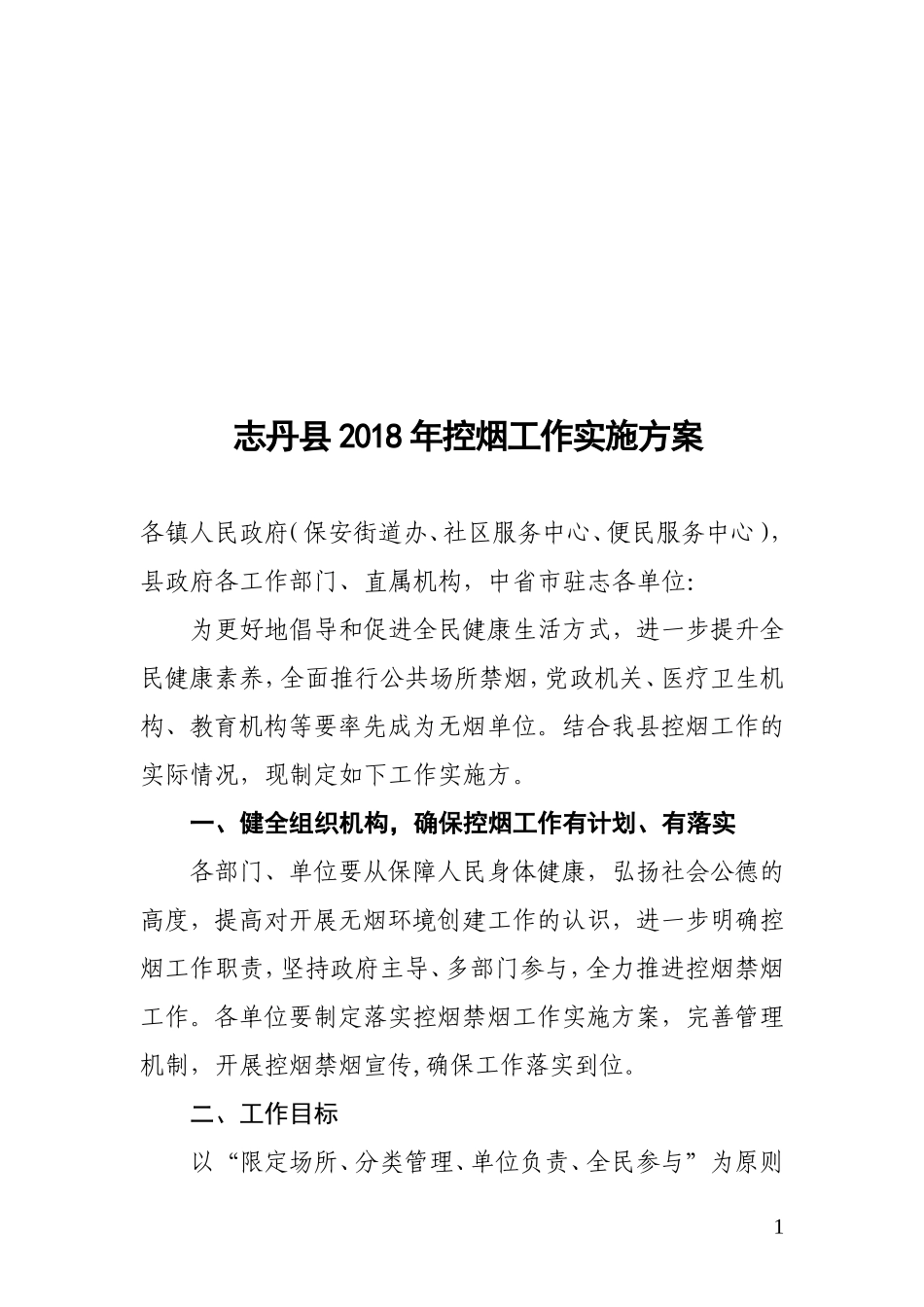2018控烟工作实施方案_第1页