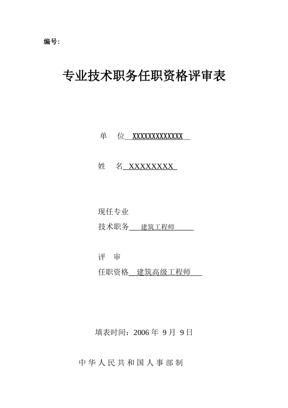 专业技术职务任职资格评审表样本_第1页
