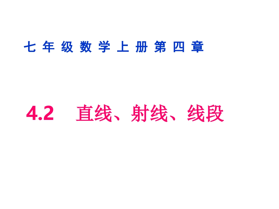 直线射线线段_第1页