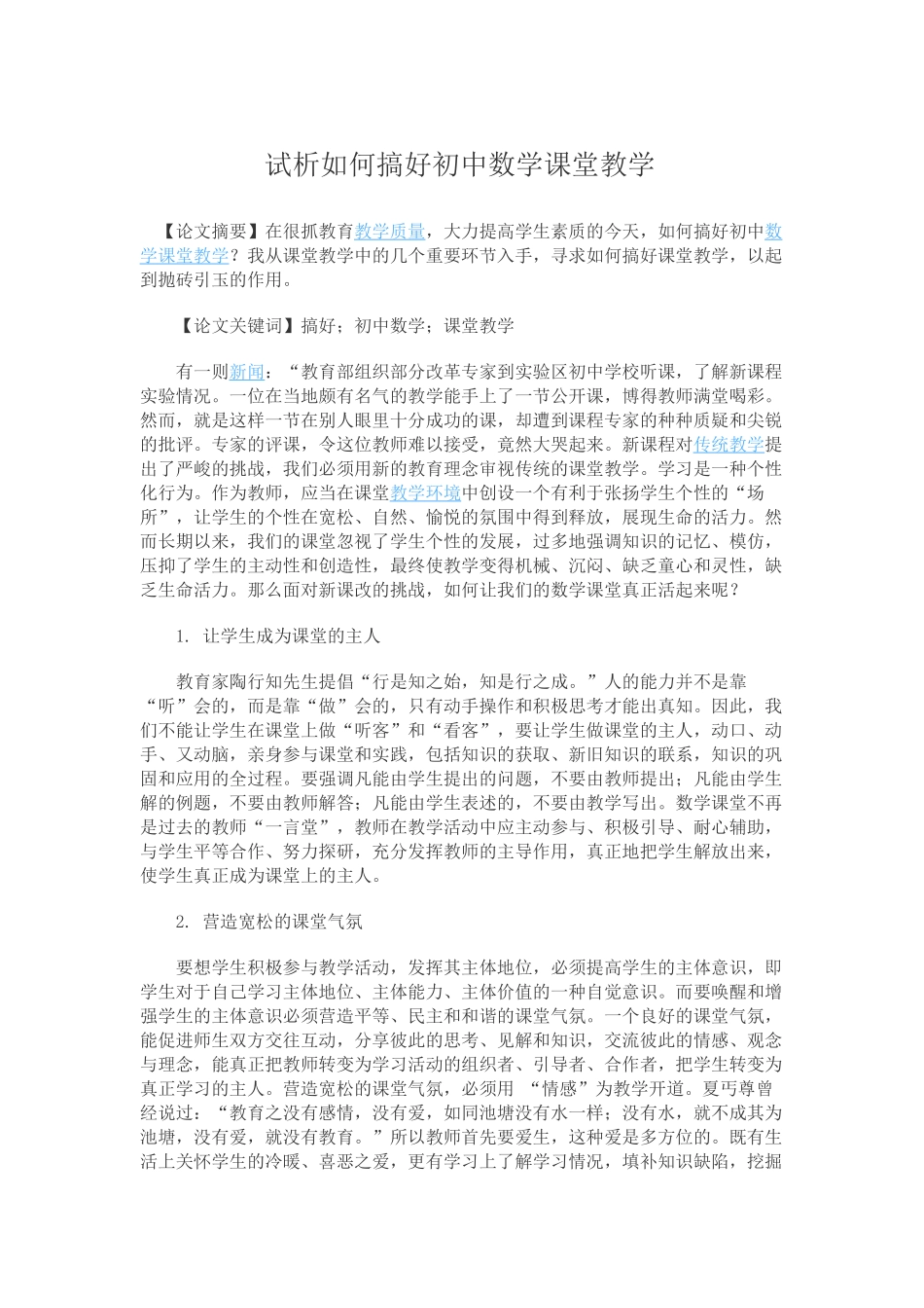 试析如何搞好初中数学课堂教学_第1页