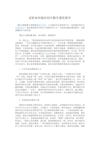 试析如何搞好初中数学课堂教学