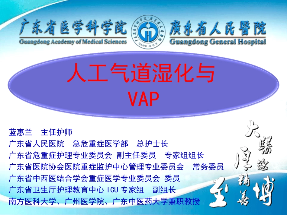 (蓝惠兰)2013.10人工气道湿化revised_第1页