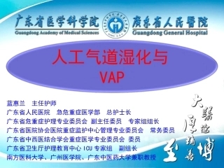 (蓝惠兰)2013.10人工气道湿化revised