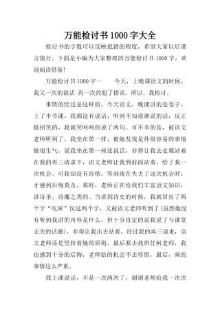 万能检讨书1000字大全