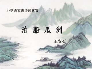 泊船瓜洲-课件ppt