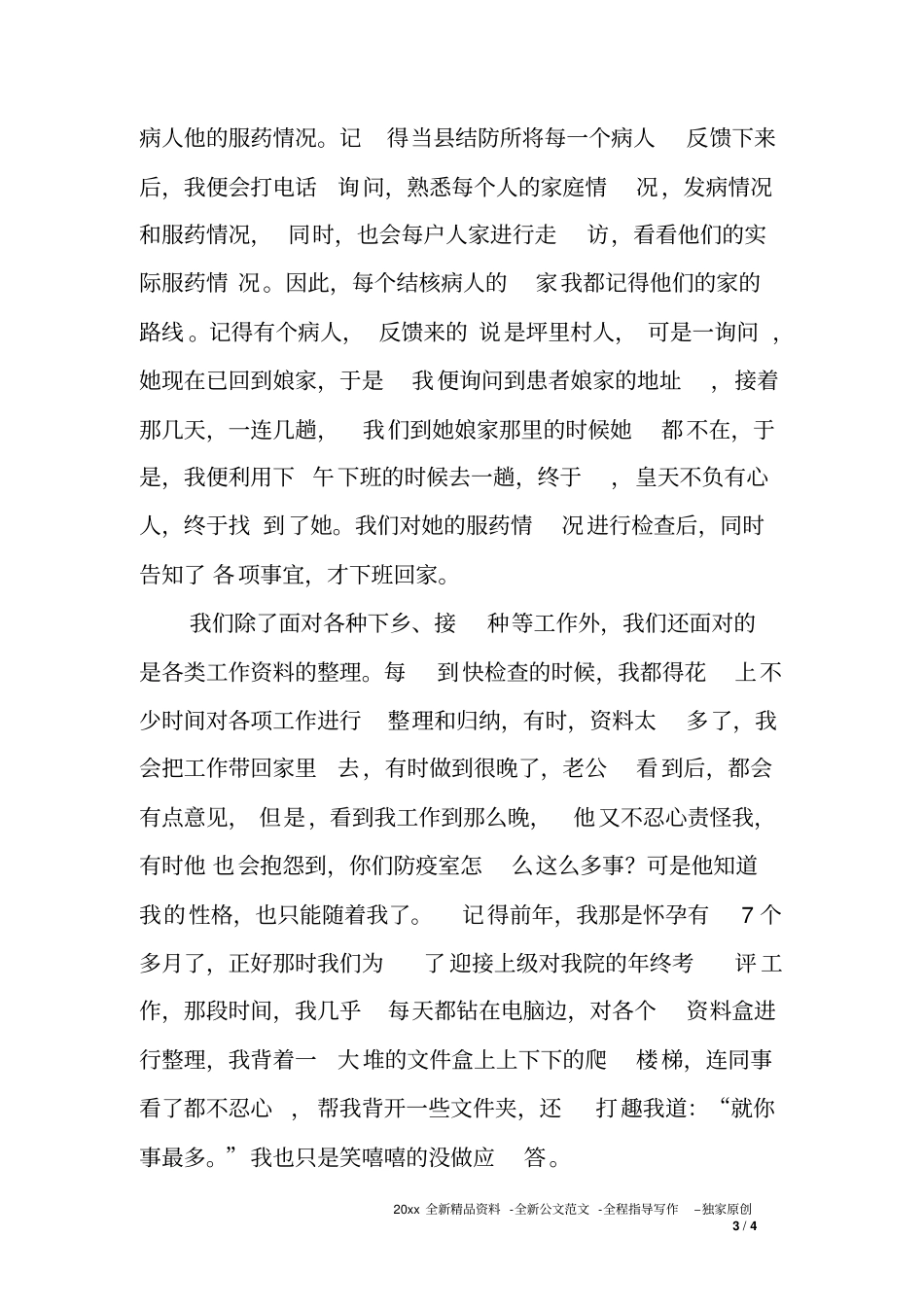 中心卫生院普通护士先进事迹材料_第3页