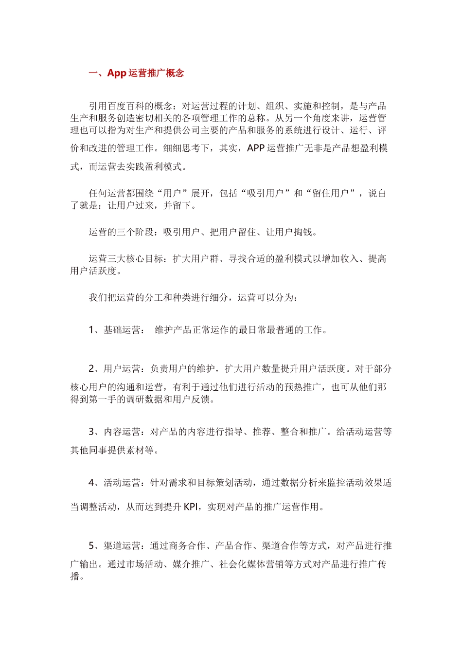 一份完整的APP产品运营推广方案_第1页