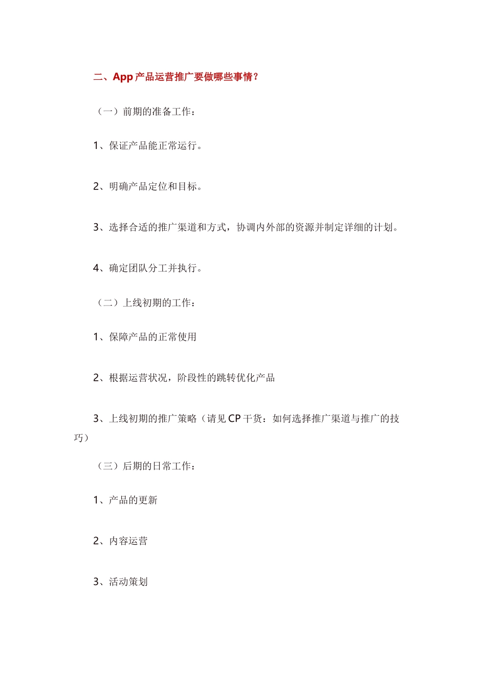 一份完整的APP产品运营推广方案_第2页