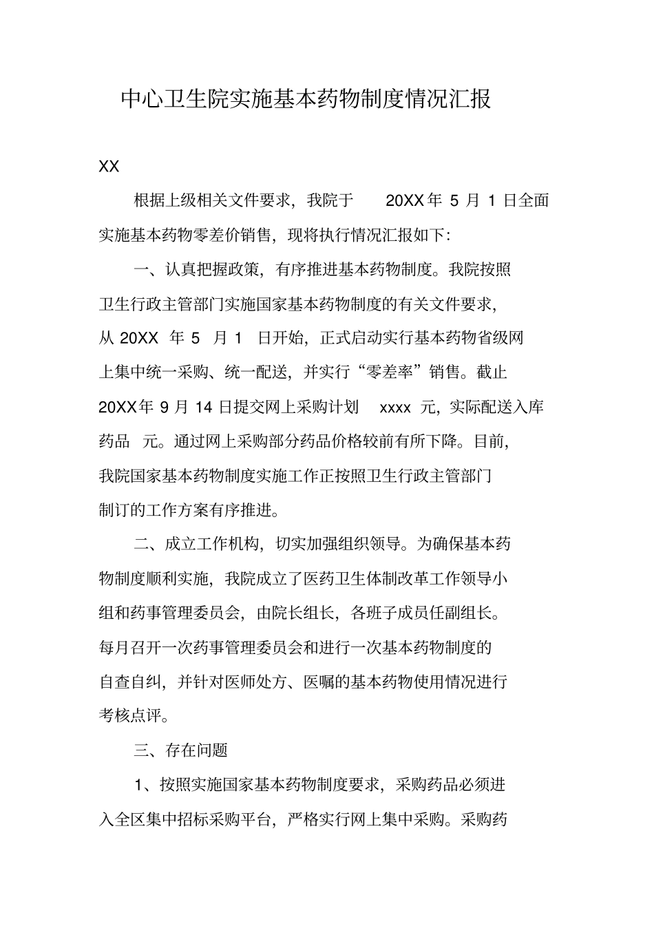 中心卫生院实施基本药物制度情况汇报_第1页