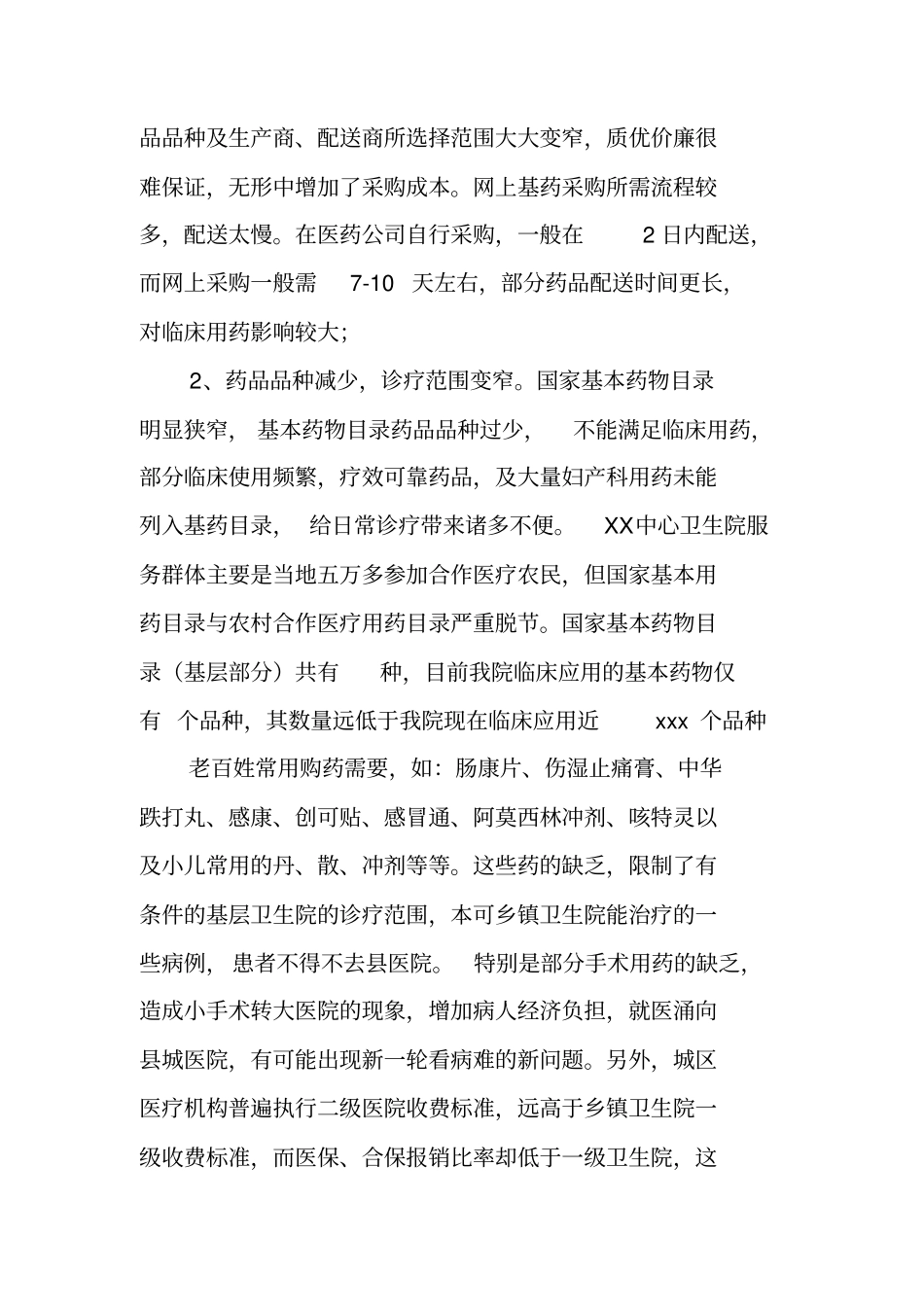 中心卫生院实施基本药物制度情况汇报_第2页