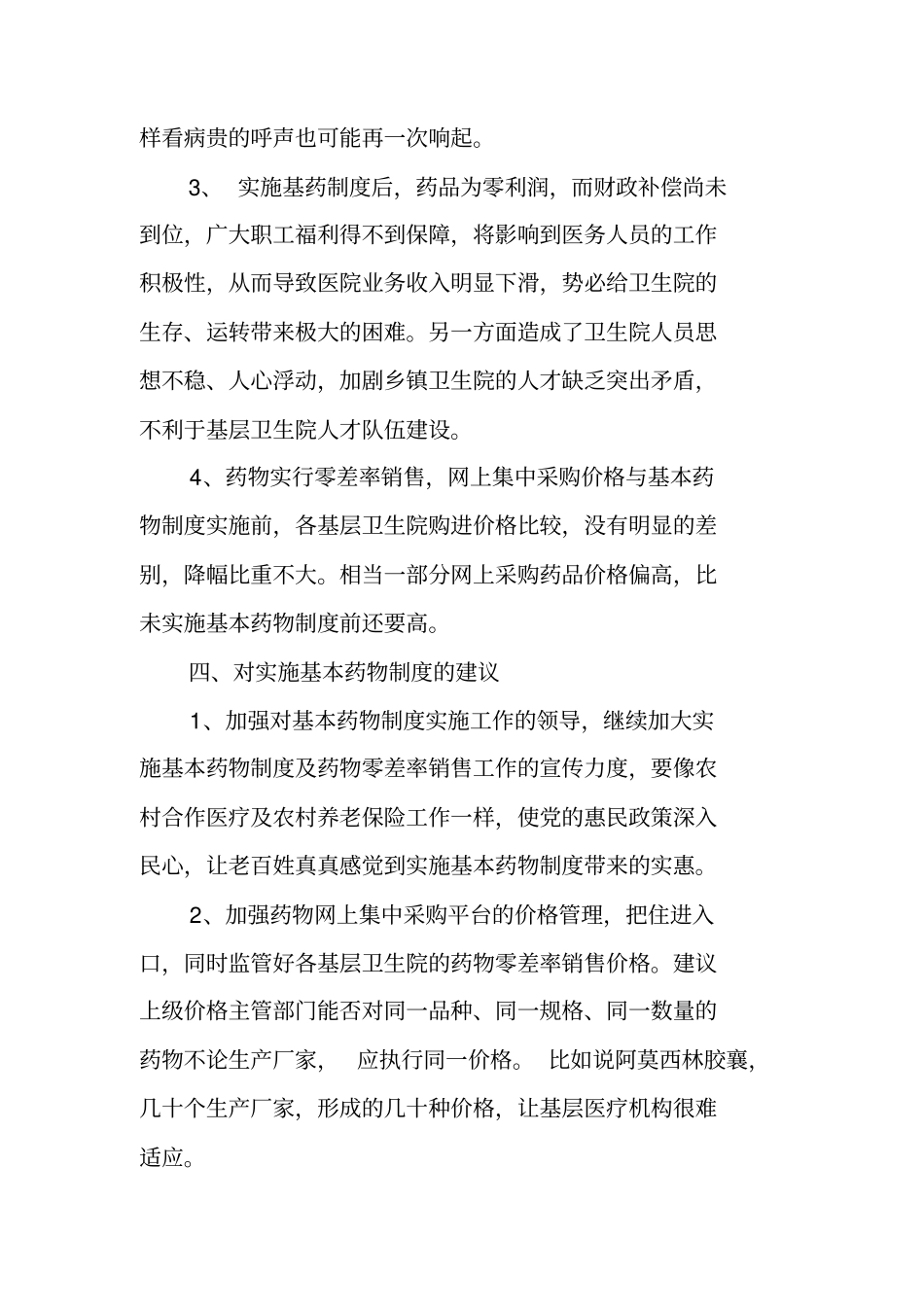 中心卫生院实施基本药物制度情况汇报_第3页