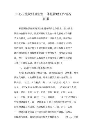 中心卫生院村卫生室一体化管理工作情况汇报
