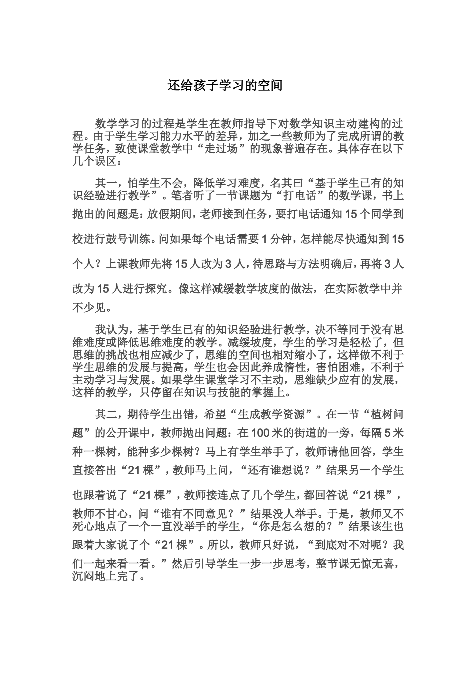 还给孩子学习的空间_第1页