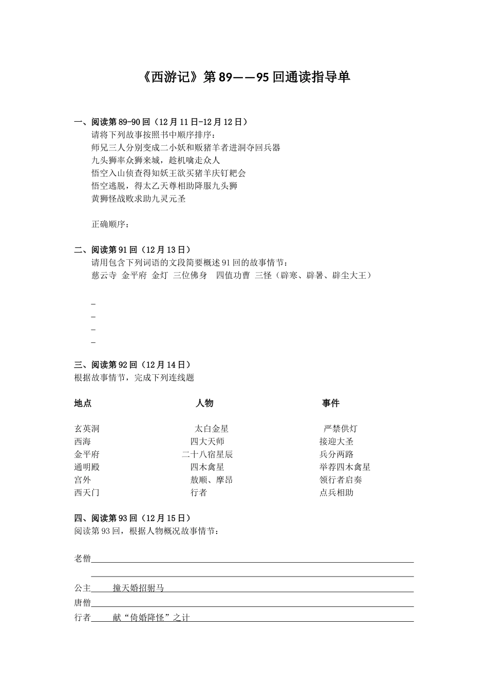 《西游记》第89——95回通读指导单_第1页
