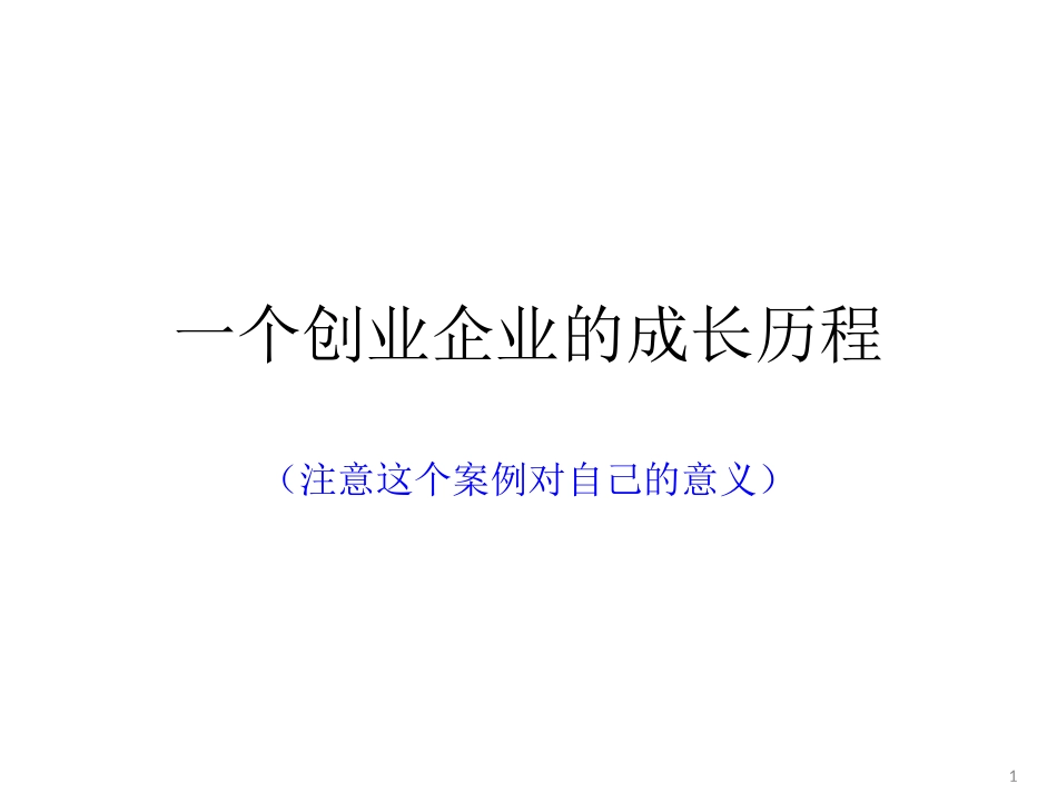 一个创业企业的成长历程_第1页