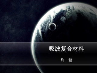 吸波复合材料