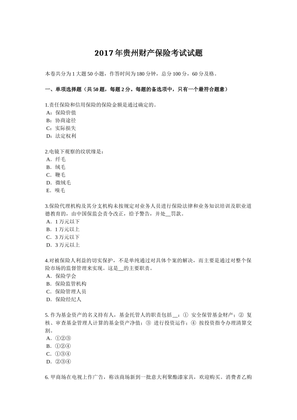 2017年贵州财产保险考试试题_第1页