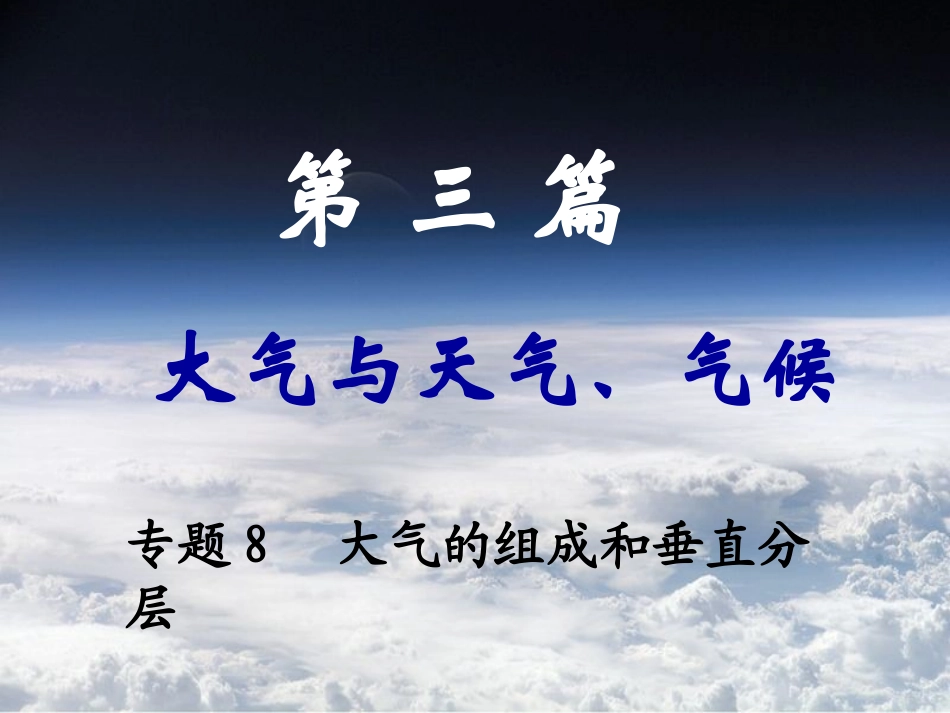 专题8大气组成和垂直分层_第3页