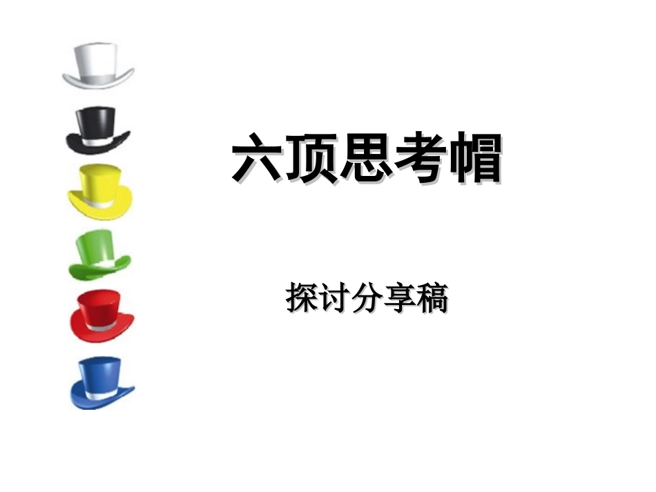 《六顶思考帽》内训用教案_第1页