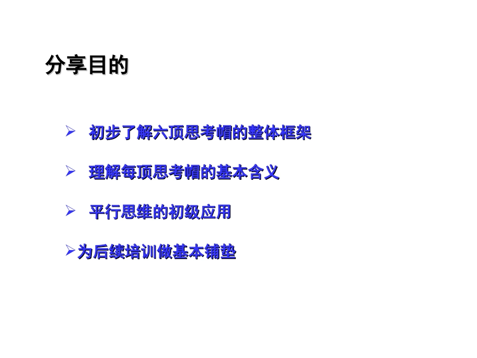 《六顶思考帽》内训用教案_第2页