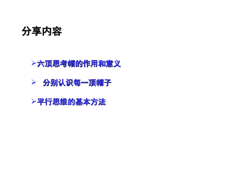 《六顶思考帽》内训用教案_第3页